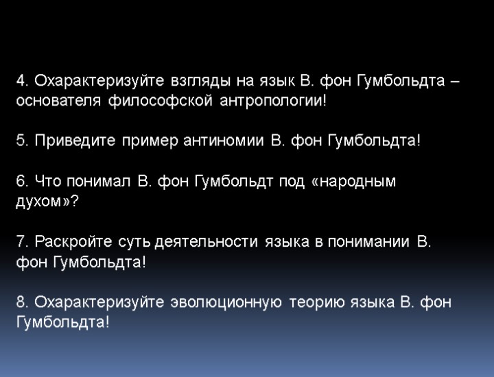 4. Охарактеризуйте взгляды на язык В. фон Гумбольдта – основателя философской антропологии! 5. Приведите